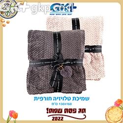 שמיכת טלויזיה זוגית 130X160 ס"מ - ורדינון