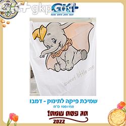 שמיכת פיקה לתינוק דגם דמבו - ורדינון
